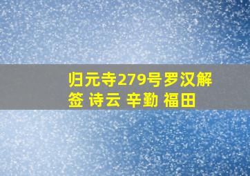 归元寺279号罗汉解签 诗云 辛勤 福田